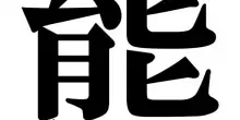 Giappone, &egrave; quello dell'&rdquo;orso&rdquo; il carattere dell&rsquo;anno