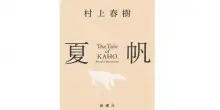 Haruki Murakami pubblica il suo primo romanzo con protagonista donna