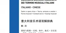 Comunicato Stampa: Comunicato stampa: VIAGGIO NELLA LINGUA DELLA MUSICA: ESCE IL DIZIONARIO RAGIONATO ITALIANO-CINESE