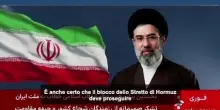 Mojtaba Khamenei: "Il blocco dello Stretto di Hormuz deve proseguire"