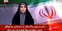 La tv di Teheran: "Gli Stati Uniti costretti a firmare l'accordo"